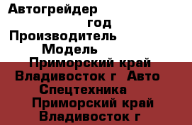 Автогрейдер Tiangong PY120G  2012 год. › Производитель ­ Tiangong  › Модель ­ PY120G - Приморский край, Владивосток г. Авто » Спецтехника   . Приморский край,Владивосток г.